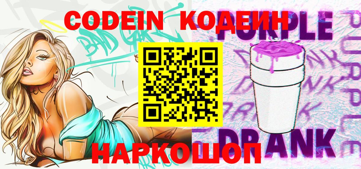 Лобня  Кодеиновый сироп Lean Purple Drank  Вход с VPN  Кодеиновый сироп Lean Purple Drank 